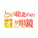 とある総北ののオタ眼鏡（小野田 坂道）