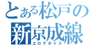 とある松戸の新京成線（エロゲボイス）