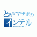 とあるマザボのインテル（傘下の台湾ＺＩＡＴＥＣＨが製造）