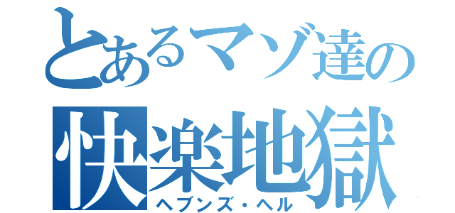 とあるマゾ達の快楽地獄（ヘブンズ・ヘル）