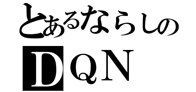 とあるならしのＤＱＮ（）