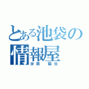 とある池袋の情報屋（折原　臨也）