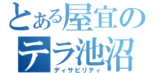 とある屋宜のテラ池沼ｗｗｗ（ディサビリティ）