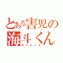 とある害児の海斗くん（かいとくん）