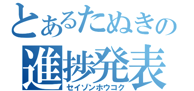 とあるたぬきの進捗発表（セイゾンホウコク）