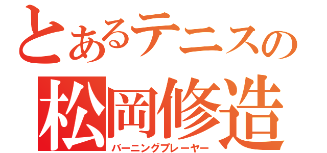 とあるテニスの松岡修造（バーニングプレーヤー）