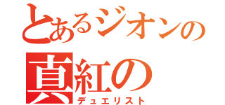 とあるジオンの真紅の（デュエリスト）