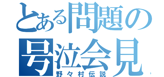 とある問題の号泣会見（野々村伝説）