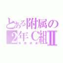 とある附属の２年Ｃ組Ⅱ（馬鹿者達）