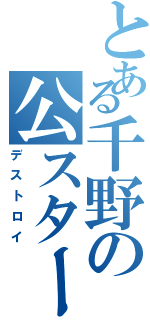 とある千野の公スター（デストロイ）