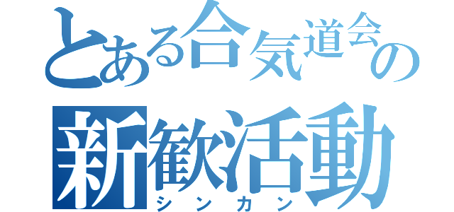 とある合気道会の新歓活動（シンカン）