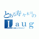 とある寿々木はるかのＬａｕｇｈ Ｔｉｍｅ（友達〇人できるかな？）