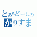 とあるどーしのかりすま導師（）