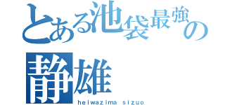 とある池袋最強の静雄（ｈｅｉｗａｚｉｍａ ｓｉｚｕｏ）