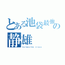 とある池袋最強の静雄（ｈｅｉｗａｚｉｍａ ｓｉｚｕｏ）