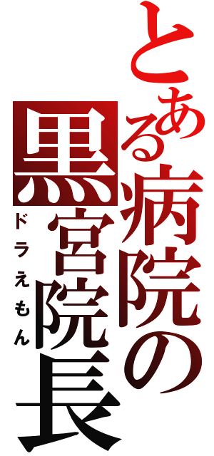 とある病院の黒宮院長（ドラえもん）