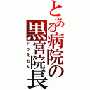 とある病院の黒宮院長（ドラえもん）