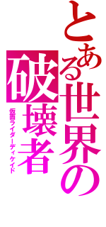 とある世界の破壊者（仮面ライダーディケイド）