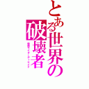 とある世界の破壊者（仮面ライダーディケイド）