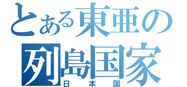 とある東亜の列島国家（日本国）