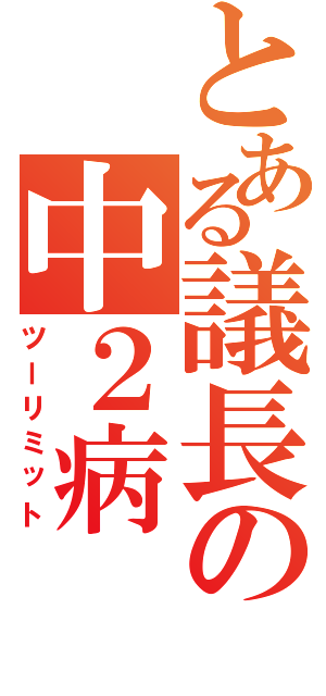 とある議長の中２病（ツーリミット）