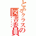 とあるクラスの図書委員Ⅱ（キノクニヤ）