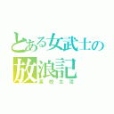 とある女武士の放浪記（高校生活）