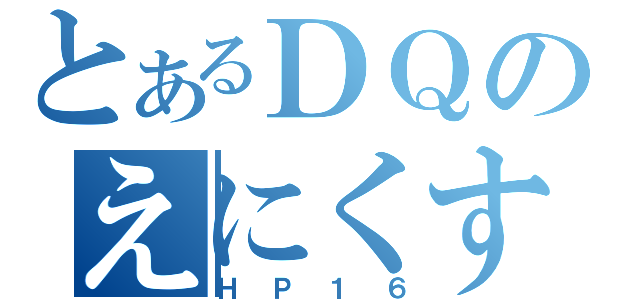 とあるＤＱのえにくす（ＨＰ１６）