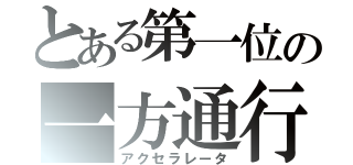 とある第一位の一方通行（アクセラレータ）