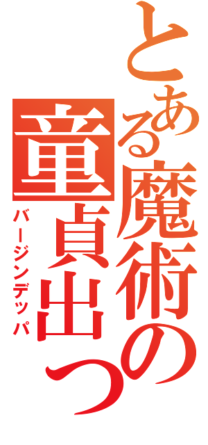 とある魔術の童貞出っ歯（バージンデッパ）