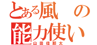 とある風の能力使い（山田佳那太）