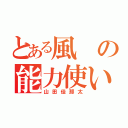 とある風の能力使い（山田佳那太）