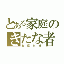 とある家庭のきたな者（お腐れ様）