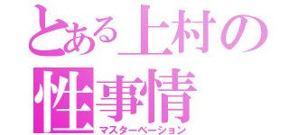 とある上村の性事情（マスターベーション）