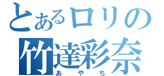 とあるロリの竹達彩奈（あやち）