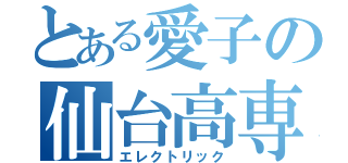 とある愛子の仙台高専（エレクトリック）