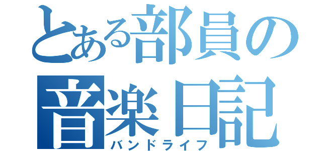 とある部員の音楽日記（バンドライフ）