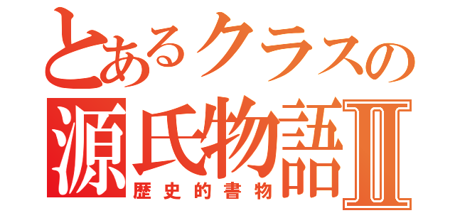 とあるクラスの源氏物語Ⅱ（歴史的書物）