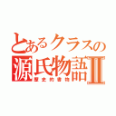 とあるクラスの源氏物語Ⅱ（歴史的書物）