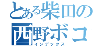 とある柴田の西野ボコリ（インデックス）