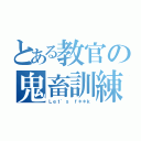 とある教官の鬼畜訓練（Ｌｅｔ'ｓ ｆ＊＊ｋ）