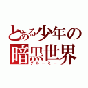 とある少年の暗黒世界（グルーミー）