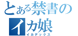 とある禁書のイカ娘（イカデックス）