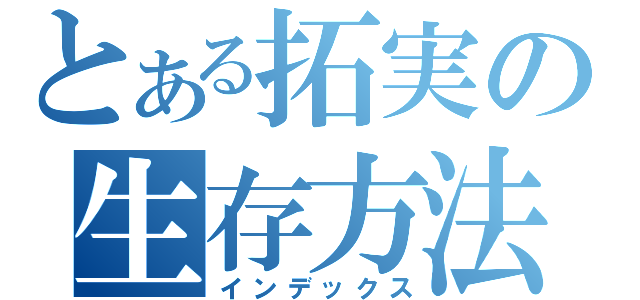とある拓実の生存方法（インデックス）