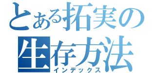 とある拓実の生存方法（インデックス）