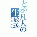 とある凡人の生放送（ニコニコ）