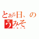 とある日、のうみそ（こねこね）