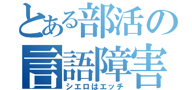 とある部活の言語障害（シエロはエッチ）