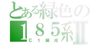 とある緑色の１８５系Ⅱ（Ｃ１編成）