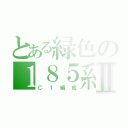 とある緑色の１８５系Ⅱ（Ｃ１編成）